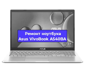 Замена тачпада на ноутбуке Asus VivoBook A540BA в Перми